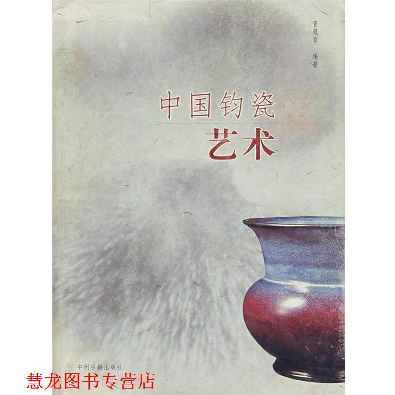 【正版书籍】 中国钧瓷艺术 晋佩章 编著 中州古籍出版社