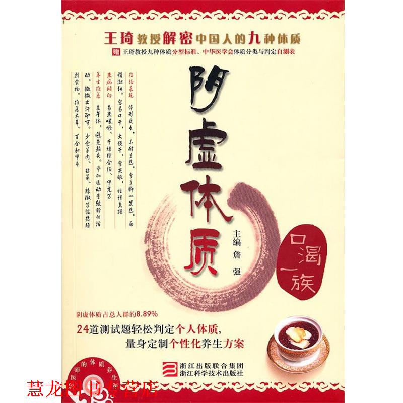 【正版书籍】 詹医师的体质养生课 阴虚体质 詹强 主编 浙江科学技术出版社