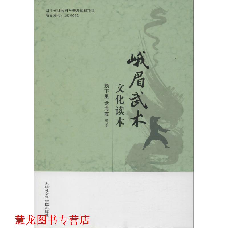 【正版书籍】 峨眉武术文化读本 颜下里,龙海霞 天津社会科学院出版社