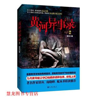 正版 九州出版 书籍 谢迅 社 黄河异事录
