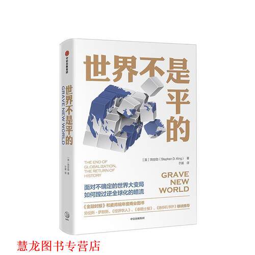 【正版书籍】 世界不是平的 (英)简世勋(Stephen D.King) 中信出版社
