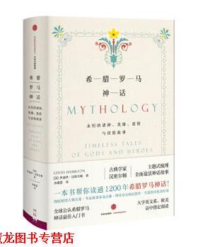 【正版书籍】 希腊罗马神话:永恒的诸神、英雄、爱情与冒险故事 伊迪斯·汉弥敦 著 中信出版社，中信出版集团