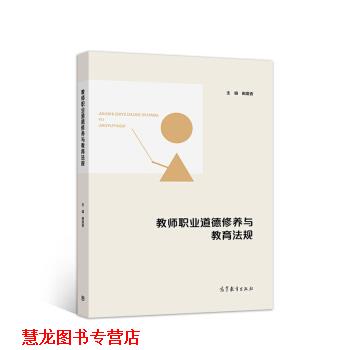 【正版书籍】 教师职业道德修养与教育法规 田爱香 著 高等教育出版社