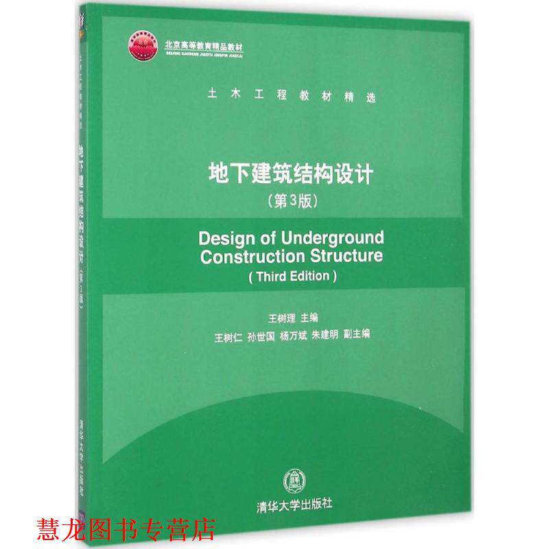 【正版书籍】 地下建筑结构设计 王树理 编 清华大学出版社