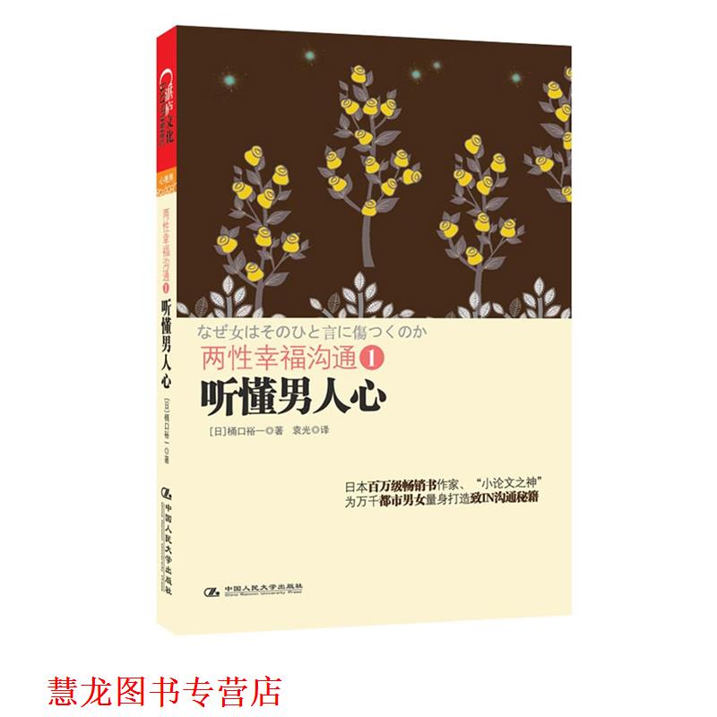 【正版书籍】 听懂男人心--两性幸福沟通1 [日]通口裕一,袁光　译 中国人民大学出版社