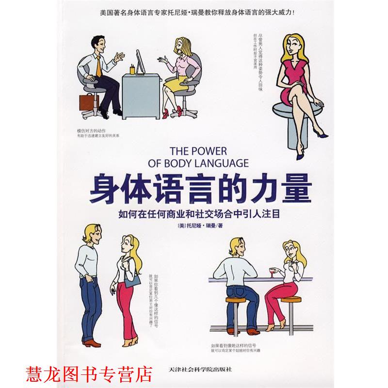 【正版书籍】 身体语言的力量:如何在任何商业和场合中引人注目 (美)托尼娅·瑞曼 天津社会科学院出版社