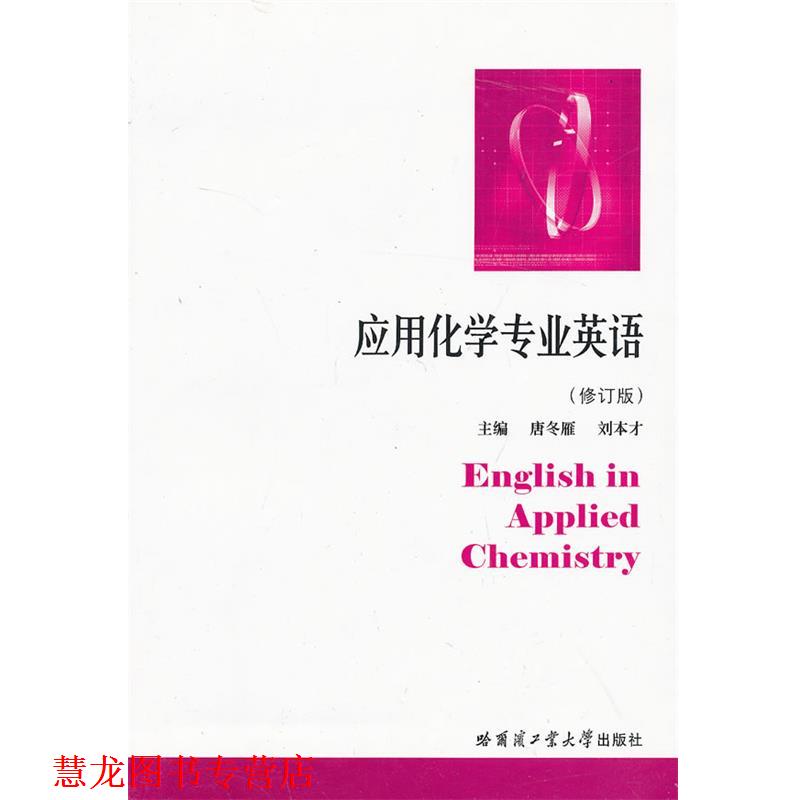 【正版书籍】 应用化学专业英语 唐冬雁 等主编 哈尔滨工业大学出版社