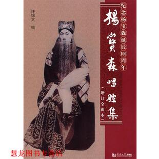 杨宝森唱腔集 书籍 许锦文 编 社 同济大学出版 正版