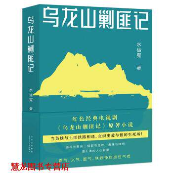 【正版书籍】 乌龙山剿匪记 水运宪 北京十月文艺出版社