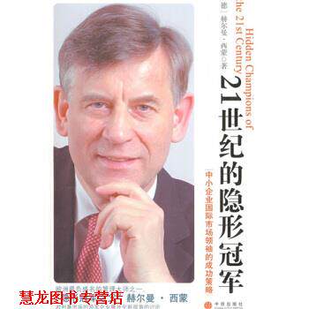 【正版书籍】 21世纪的:中小企业国际市场的成功策略 [德] 西蒙 著,张非冰 等 译 中信出版社，中信出版集团