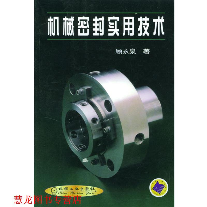 【正版书籍】 机械密封实用技术 顾永泉 著 机械工业出版社