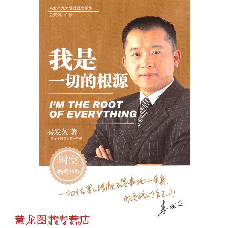 【正版书籍】 易发久九大管理理念系列:我是一切的根源 易发久 著 凤凰出版社