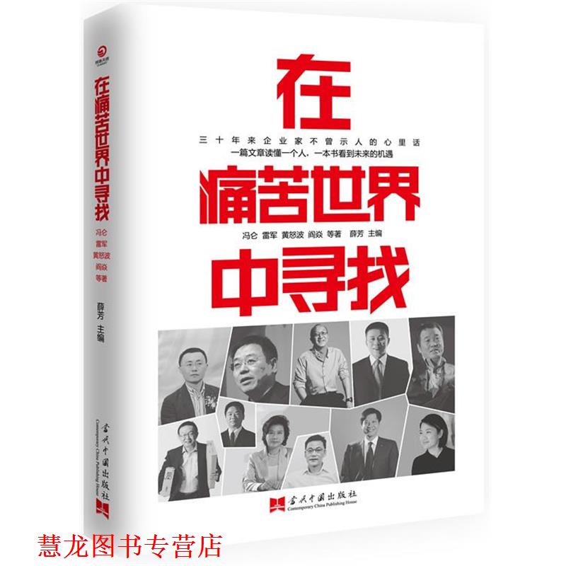 【正版书籍】 在痛苦世界中寻找 冯仑 等 当代中国出版社