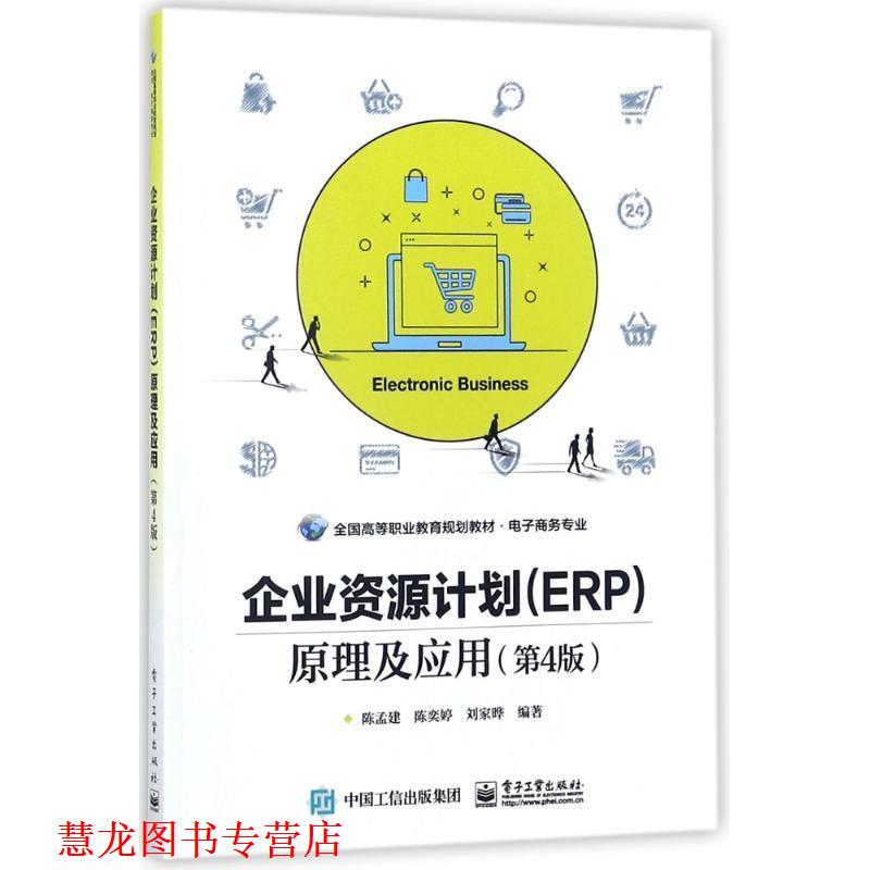 【正版书籍】 企业资源计划原理及应用 陈孟建,陈奕婷,刘家晔 编 电子工业出版社