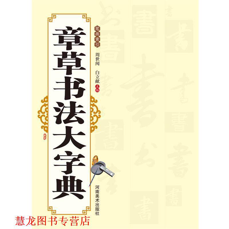 【正版书籍】 章草书法大字典 周世闻,白立献　著 河南美术出版社