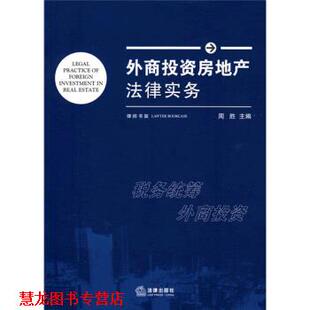 外商投资房地产法律实务 书籍 周胜 编 社 法律出版 正版