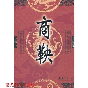 【正版书籍】 商鞅 孙宝镛 华夏出版社