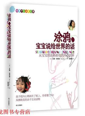【正版书籍】 涂鸦，宝宝说给世界的话 [意] 艾薇,克劳迪(Evi Crotti) 著,崔银辉　译 南方出版社