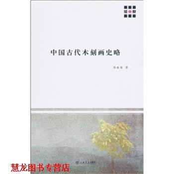 【正版书籍】 中国古代木刻画史略 郑振铎 著 上海书店出版社