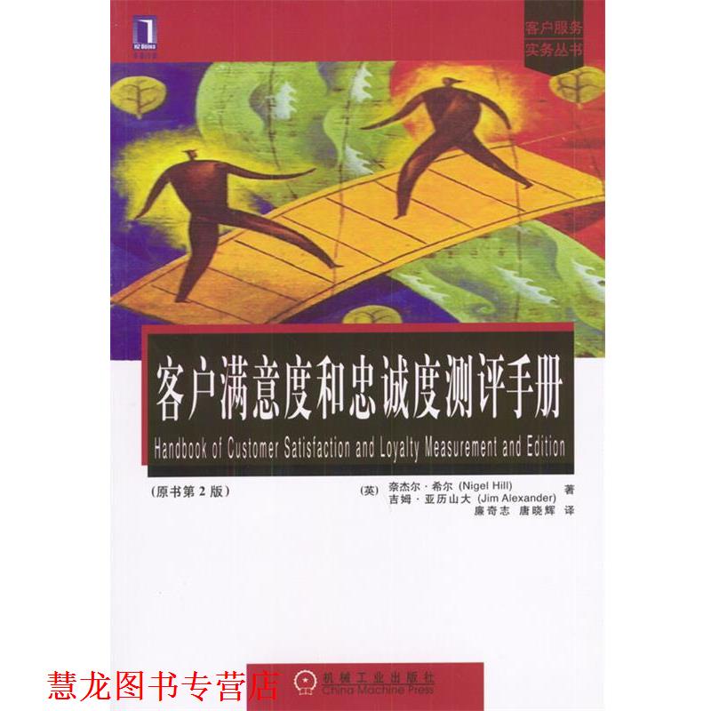 【正版书籍】 客户满意度和忠诚度测评手册—客户服务实务丛书 [英]希尔,[英]亚历山大 著,廉奇志,唐晓辉 译 机械工业出版社
