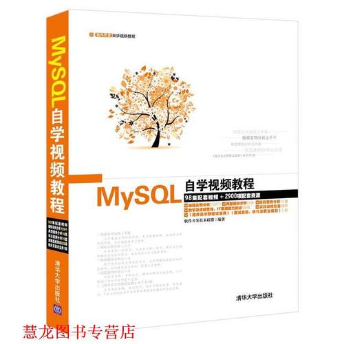 【正版书籍】 MySQL自学视频教程-98集配套视频+2900项配套资源 软件开发技术联盟　编著 清华大学出版社