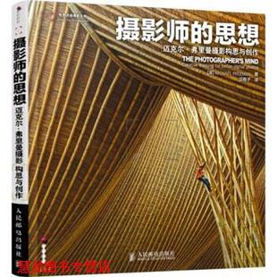 摄影师 社 人民邮电出版 Freeman 正版 书籍 著 迈克尔·弗里曼摄影构思与创作 思想 译 英 汪梅子 Michael