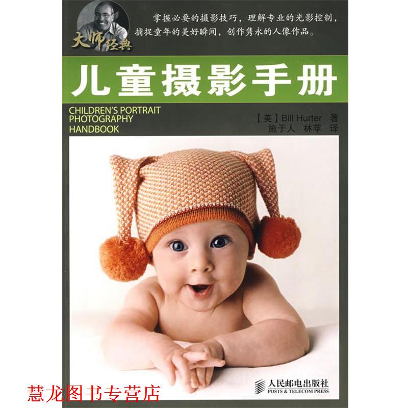 【正版书籍】 儿童摄影手册 (美)赫特尔 著,施于人,林苹 译 人民邮电出版社