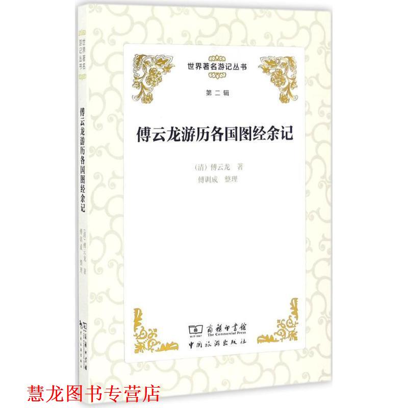 【正版书籍】 傅云龙游历各国图经余记 [清] 傅云龙 著,傅训成 整理 中国旅游出版社
