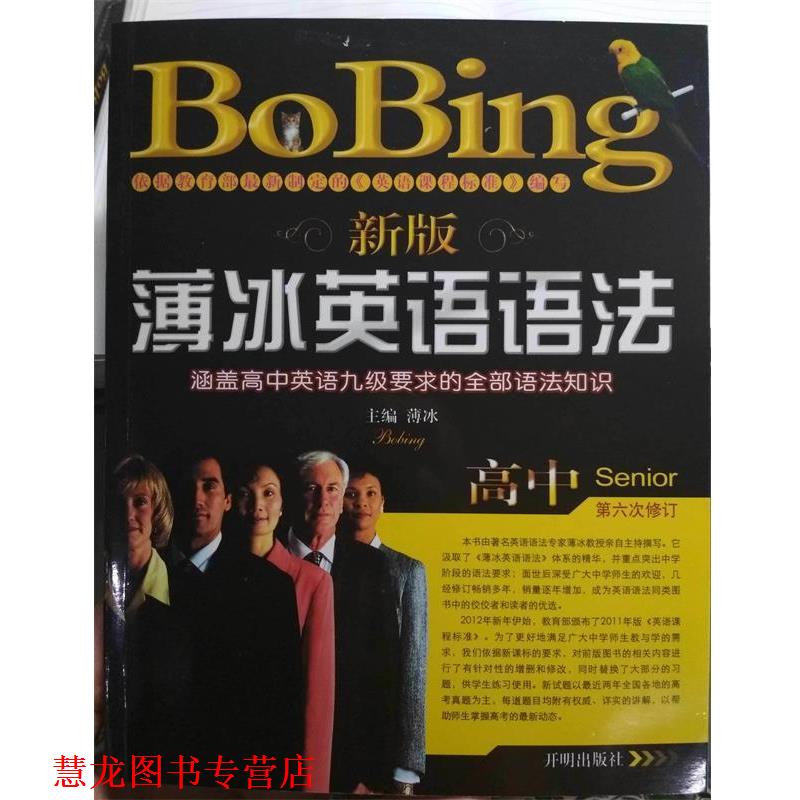 【正版书籍】 新版薄冰英语语法高中 薄冰 主编 开明出版社