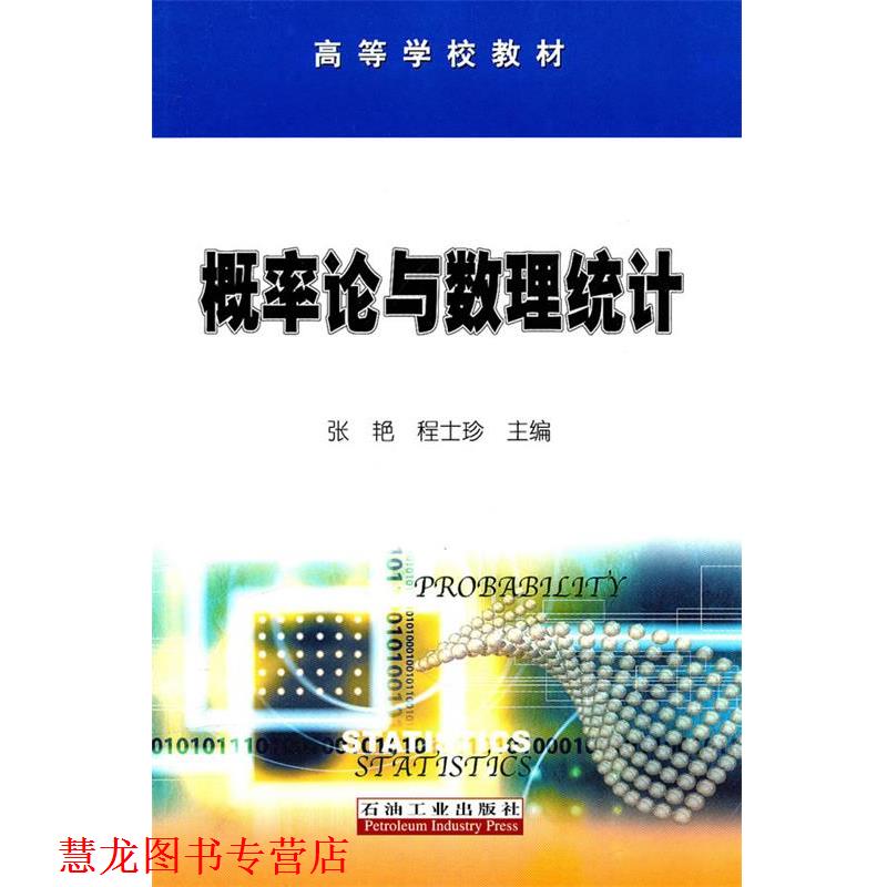 【正版书籍】 概率论与数理统计 张艳,程士珍　主编 石油工业出版社