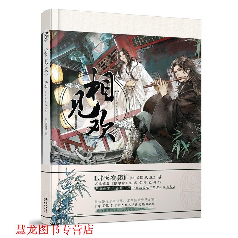 【正版书籍】 相见欢 中 非天夜翔 长江出版社