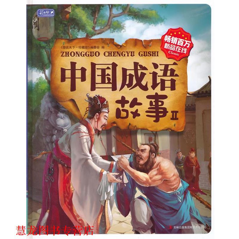【正版书籍】 中国成语故事Ⅱ 《图说天下·珍藏版》编委会 编 吉林出版集团有限责任公司