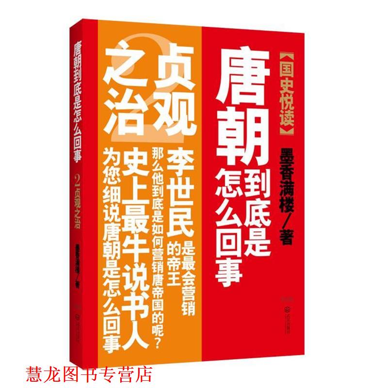 【正版书籍】 唐朝到底是怎么回事2 墨香满楼 著 武汉出版社