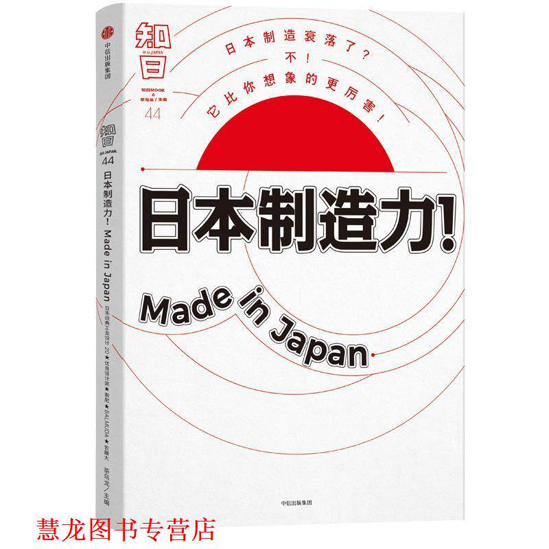【正版书籍】 知日·日本制造力!Made in Japan 茶乌龙 中信出版社