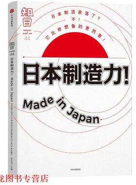 【正版书籍】 知日·日本制造力！Made in Japan 茶乌龙 中信出版社