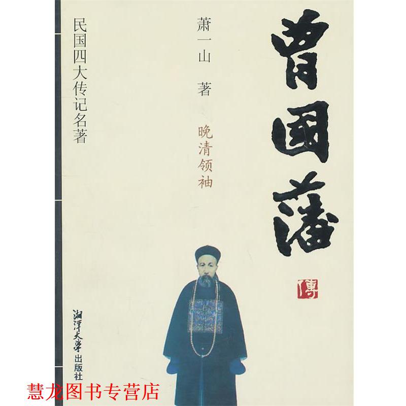 【正版书籍】 民国传记名著-曾国藩传 萧一山 著