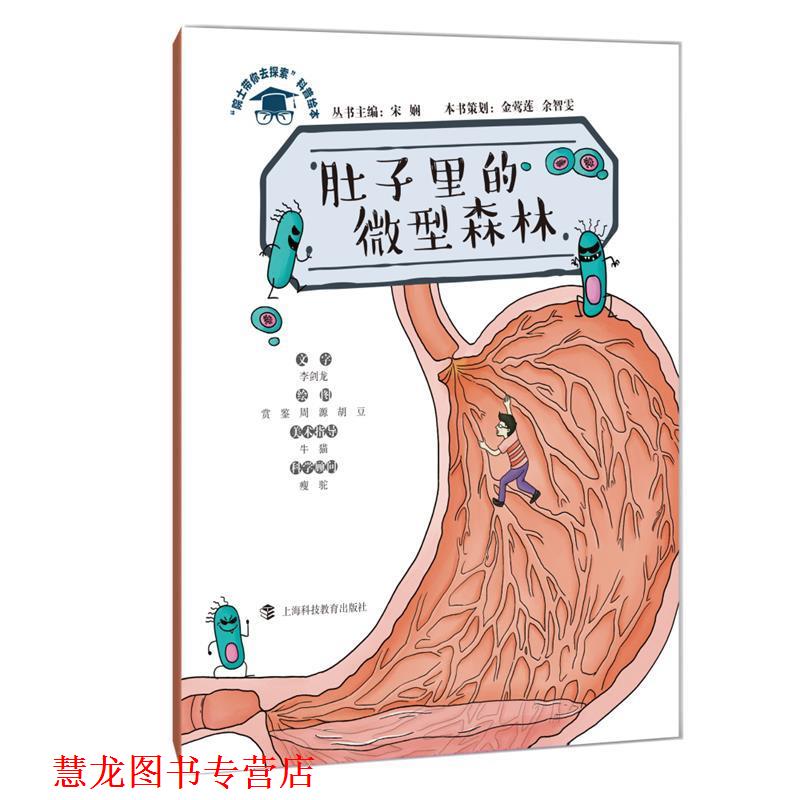 【正版书籍】 肚子里的森林 宋娴主编,金莺莲余智雯策划,李剑龙文字,赏鉴周源胡豆绘图,牛猫美术指导,瘦驼科学顾问 上海科技教育出