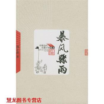 【正版书籍】 暴风骤雨 周立波 著 人民文学出版社