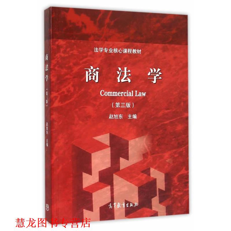 【正版书籍】 商法学 赵旭东 主编 高等教育出版社