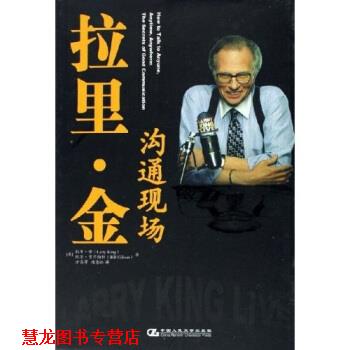 【正版书籍】 拉里·金:沟通现场 [美] 拉里·金,[美] 比尔·吉尔伯特 著 中国人民大学出版社
