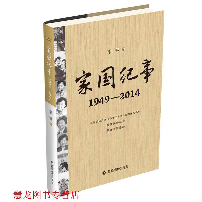 【正版书籍】 1949-2014-家国纪事 李琳 江西高校出版社