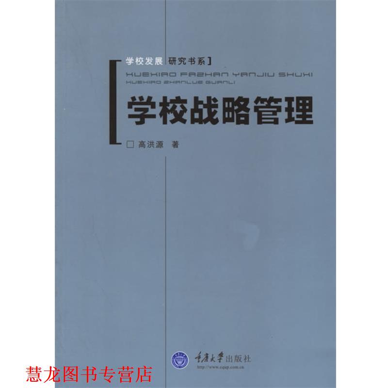 【正版书籍】 学校战略管理 高洪源 著 重庆大学出版社