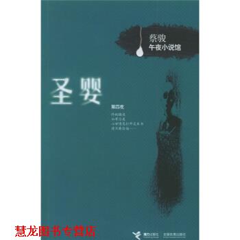 【正版书籍】 蔡骏午夜小说馆:圣婴 蔡骏 著 接力出版社