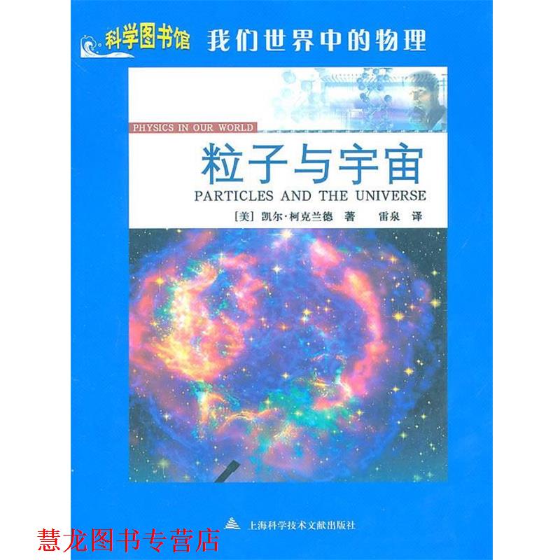 【正版书籍】 粒子与宇宙:科学图书馆我们世界中的物理 凯尔·柯克兰德 上海科学技术文献出版社