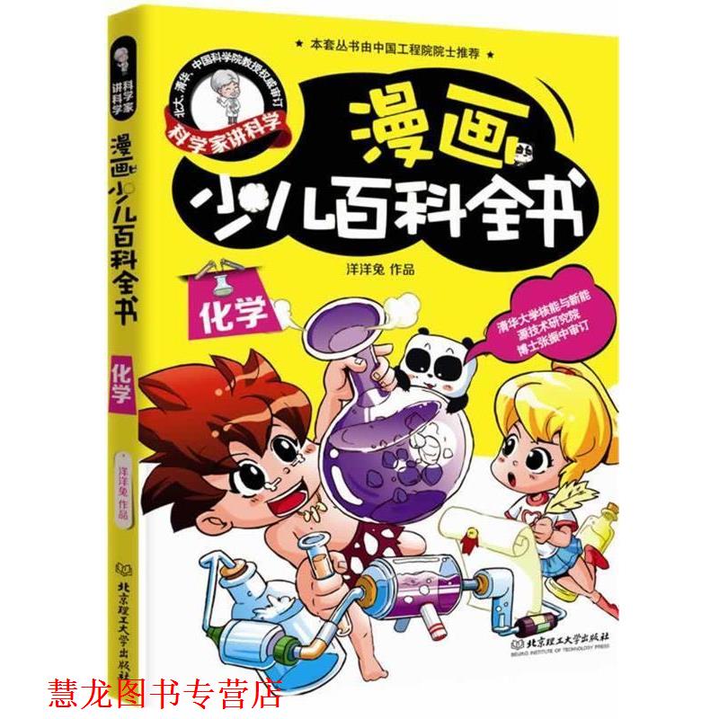 【正版书籍】 化学-漫画少儿百科全书-科学家讲科学 洋洋兔　著 北京理工大学出版社