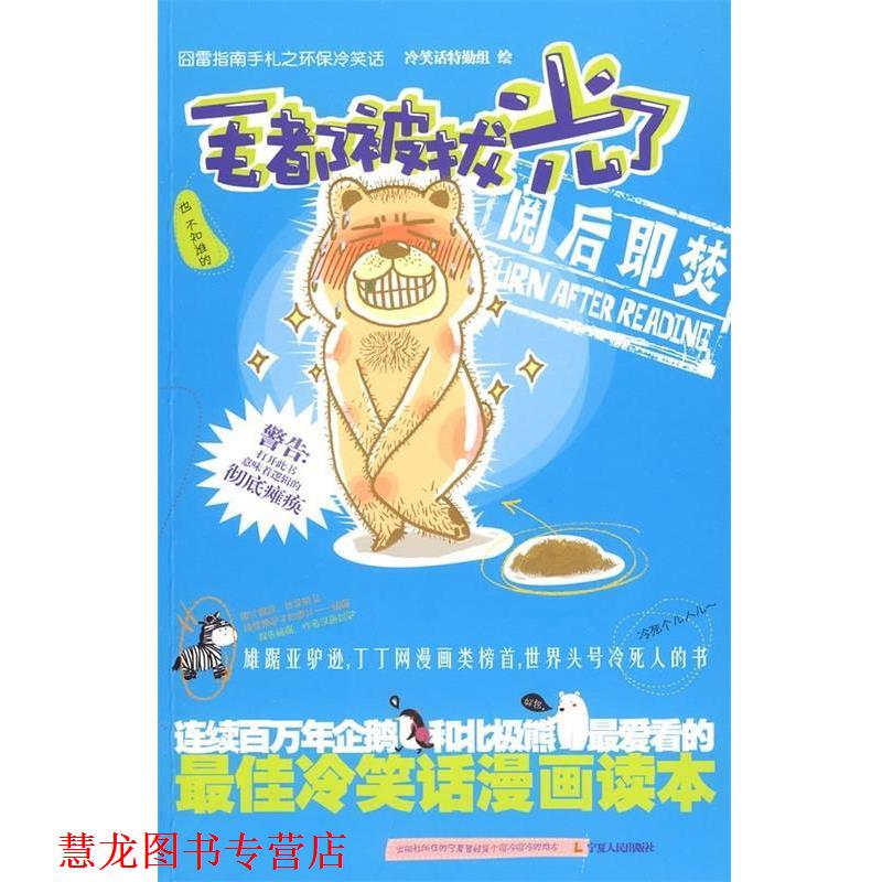 【正版书籍】 毛都被拔光了 冷笑话特勤组 编 宁夏人民出版社