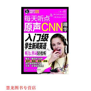 每天听点原声CNN精华 入门级学生新闻英语听力 单词轻松听 化学工业出版 书籍 丁F 社 正版