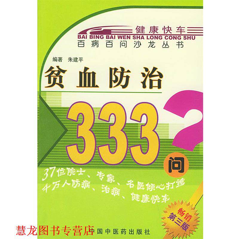 【正版书籍】 贫血防治333问—百病百问沙龙丛书 朱建平 编著 中国中医药出版社