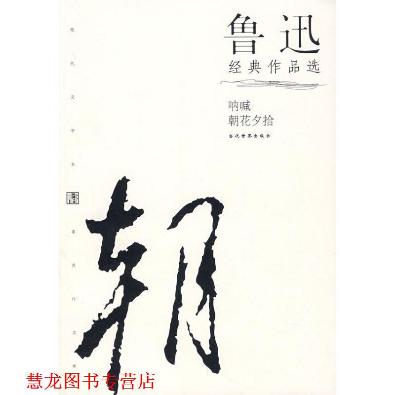 【正版书籍】 鲁迅经典作品选 鲁迅 著 当代世界出版社