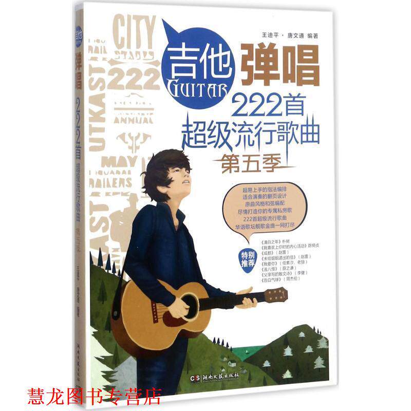 【正版书籍】 吉他弹唱222首流行歌曲 王迪平,唐文通 著 湖南文艺出版社